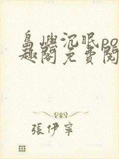 岛屿沉眠po笔趣阁免费阅读