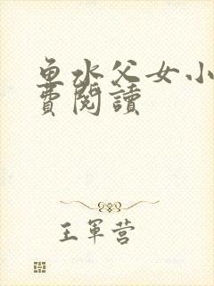 鱼水父女小说免费阅读