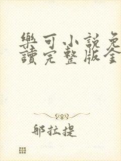 乐可小说免费阅读完整版金银花露