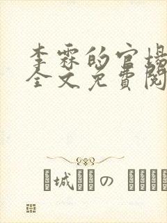 李霖的官场小说全文免费阅读