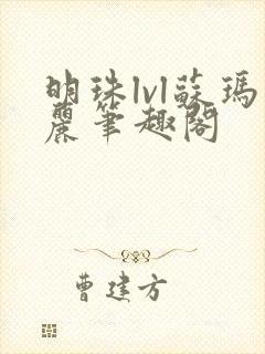 明珠lvl苏玛丽笔趣阁封面