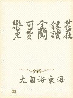 乐可金银花全文免费阅读在线7章封面