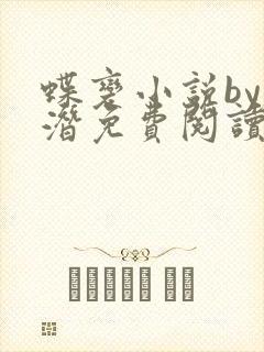 蝶变小说by麟潜免费阅读无弹窗笔趣