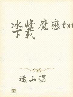 冰峰魔恋txt下载