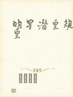明星潜皇规则之皇