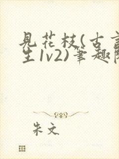 见花枝(古言重生1v2)笔趣阁