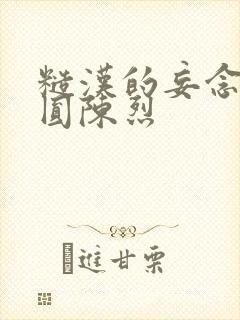 糙汉的妄念 苏圆陈烈