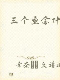 三个鱼念什么
