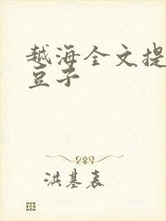 越海全文提灯小豆子