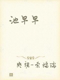 池早早