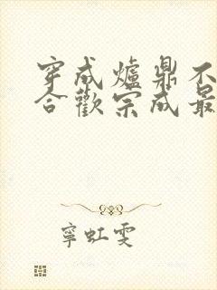 穿成炉鼎不慎让合欢宗成最强战力