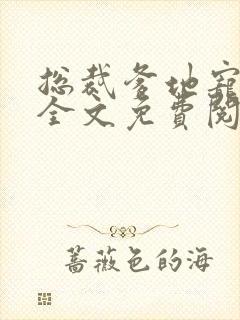 总裁爹地宠上天全文免费阅读