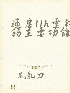 通房11h云舒的主要功能