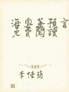 海奥华预言全文免费阅读