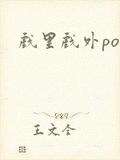 戏里戏外po封面