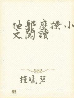 他那么撩小说全文阅读