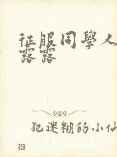 征服同学人妇陈露露