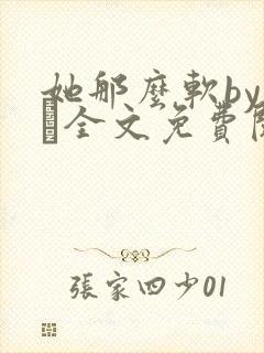 她那么软by今婳全文免费阅读封面