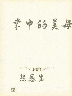 掌中的美母版主