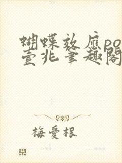 蝴蝶效应po兆壹兆笔趣阁