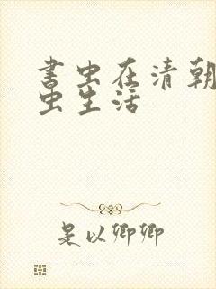 书虫在清朝的米虫生活