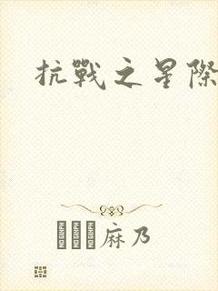 抗战之星际基地