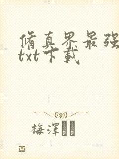 修真界最强坑神txt下载