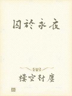 囚于永夜