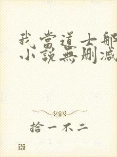 我当道士那些年小说无删减正版在线阅读