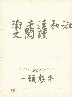 卫老汉和淑蓉全文阅读封面