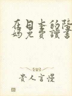 在日本的陪读妈妈免费读书封面