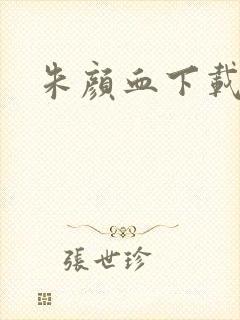 朱颜血下载封面