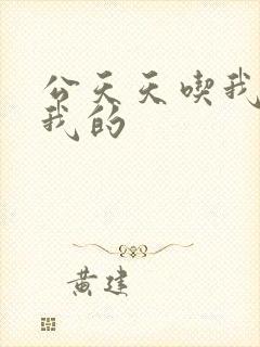 公天天吃我奶躁我的