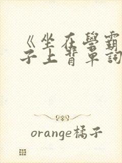 《坐在学霸的棍子上背单词》