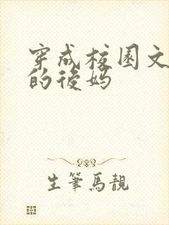 穿成校园文男主的后妈