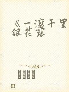 《一泻千里》金银花露封面