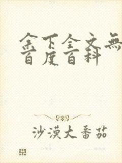 余下全文无防盗百度百科