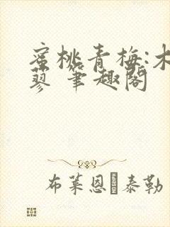 蜜桃青梅:木天蓼 笔趣阁