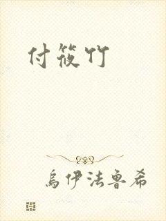 付筱竹封面
