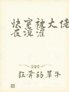 快穿被大佬们日夜浇灌封面