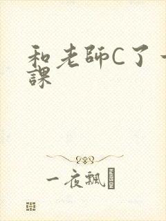 和老师C了一节课