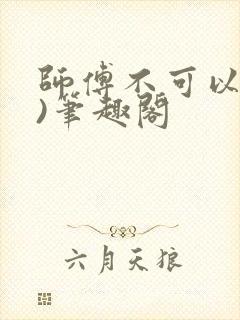 师傅不可以(限)笔趣阁封面