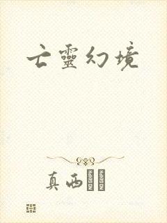 亡灵幻境