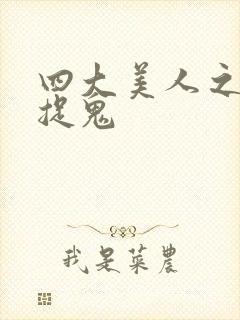 四大美人之昭君捉鬼封面