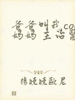 爸爸叫我cod妈妈 主治医生