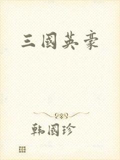 三国英豪