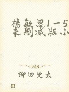 杨敏思1一5集未删减版小说