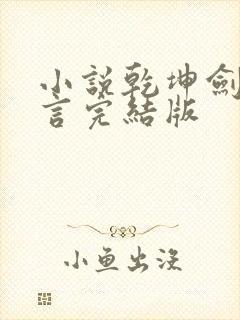 小说乾坤剑神景言完结版