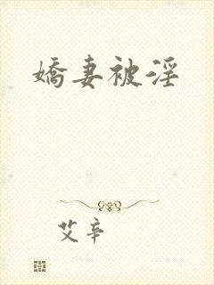 娇妻被淫
