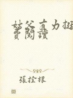 姑父有力挺送免费阅读封面